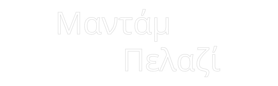 Custom Neon: Μαντάμ 
    ...