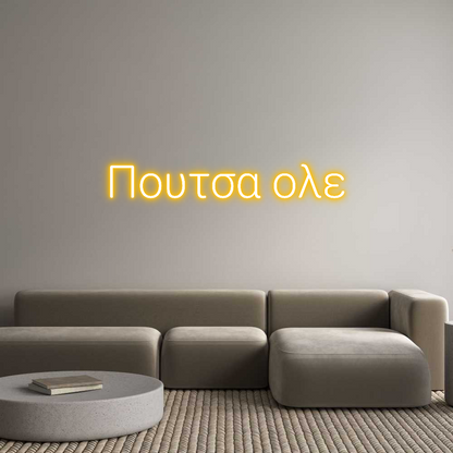 Προσαρμοσμένη Νέον Πινακίδα: Πουτσα ολε