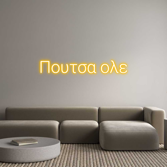 Προσαρμοσμένη Νέον Πινακίδα: Πουτσα ολε